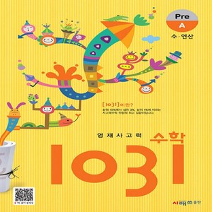 영재사고력 수학 1031: Pe A(수 연산), 영재사고력수학:시매쓰 영재사고력 수학 1031 Pe A