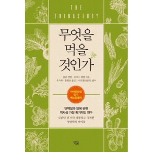 무엇을 먹을 것인가:단백질과 암에 관한 역사상 가장 획기적인 연구, 무엇을 먹을 것인가, 콜린 캠벨, 토마스 캠벨(저) / 유자화, 홍원표(역), 열린과학