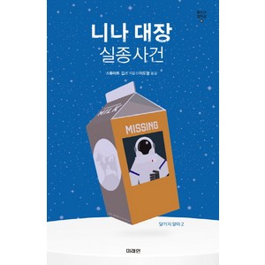 니나 대장 실종사건:달기지 알파 2, 미래인, 스튜어트 깁스 저/이도영 역