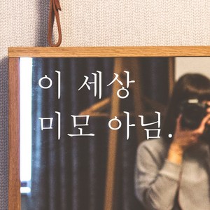 모노먼트 한글 감성 레터링 스티커 - 이 세상 미모 아님, 검정