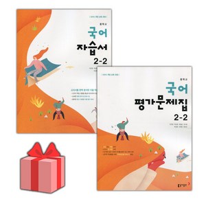 [선물] 2025년 동아출판 중학교 국어 2-2 자습서+평가문제집 세트 (이은영 전2권 중등), 국어영역