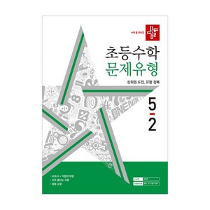 디딤돌 초등 수학 문제유형 5-2(2024), 초등 5-2