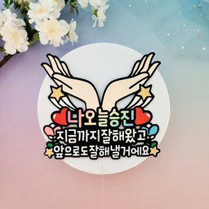 승진토퍼 손받침토퍼 승진 진급 입사 수료 기념일 축하토퍼, 1개