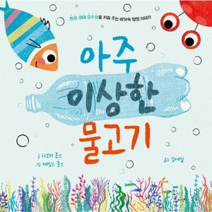 웅진북센 아주 이상한 물고기 - 을파소 가치 그림책 2 양장, One color | One Size, One color | One Size