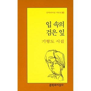 입 속의 검은 잎, 문학과지성사, 글: 기형도