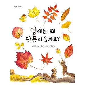 잎에는 왜 단풍이 들까요? - 계절을 배워요 1 (양장), 상품명