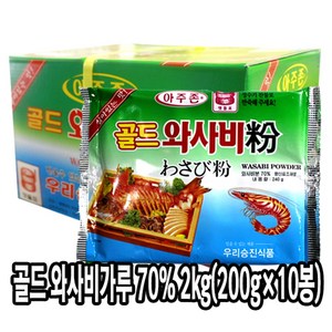 [다인] (박스) 우리승진 골드 와사비가루 70% 2kg(200gx10봉) - 와사비분 아주존 맷돌표 (국내가공), 2kg, 1개