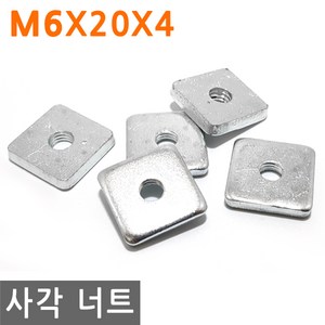 사각 너트 M6X20X4 고정 사각형 볼트 와샤 와셔 피스 조임, M6, 4mm, 1개