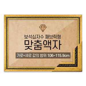 보석십자수 패브릭형 맞춤액자 고급형 그레이스 다크골드 [가로세로 더한 값의 범위 106~115.9cm] (아크릴 보호필름-스티커판 포함)