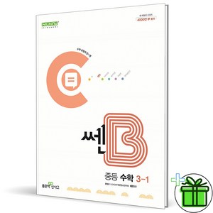 (사은품) 쎈B 중등 수학 3-1 (2025년) 중학 3학년, 수학영역, 중등3학년