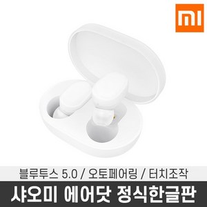 샤오미 블루투스 이어폰 에어닷 청춘판, 샤오미 에어닷, 화이트