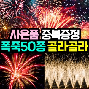 [사은품이벤트] 50종 국내기업 4개 정품폭죽 골라담기 (불꽃놀이 대형 폭죽 세트 스파클라), 06. 하트 스파클라 1개