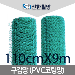 신한철망, 구갑망_110cmX9m, 1개