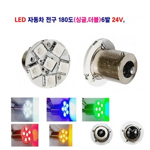 LED 자동차 전구 180도(싱글 더블) 24V 대형차 탑등 화물차, 24V LED 싱글 6발(황색), 1개