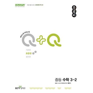 우공비Q+Q 중등 수학 3-2(표준편)(2025), 좋은책신사고, 수학영역, 중등3학년