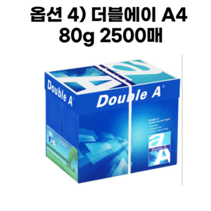 더블에이 품질좋은 A4용지 복사용지 고품질 80g A4 5000매, 4)더블에이 A4 80g 2500매