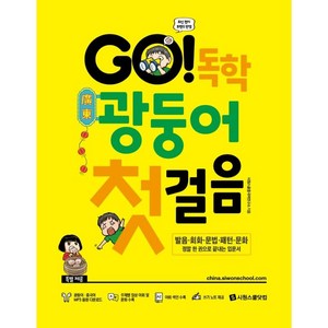 GO! 독학 광둥어 첫걸음:발음·회화·문법·패턴·문화 정말 한 권으로 끝내는 입문서, 시원스쿨닷컴