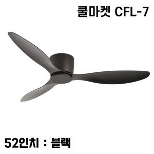 [쿨마켓] CFL-7 낮은 층고 아파트에 적합한 한국형 저소음 DC모터사용 거실 침실 천장선풍기 실링팬, 블랙, 52인치