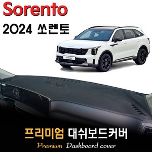 기아 쏘렌토 MQ4 대쉬보드커버 (2024년형), (벨벳)원단--(블랙)라인, HUD-(없음)