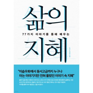 (77가지 이야기를 통해 배우는) 삶의 지혜[개정판]