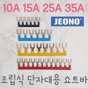 (주)전오 릴레이 쇼트바 콤몸바 10A6P(JOST-6) 조립식단자대용, 15A12P, 적색, 1개