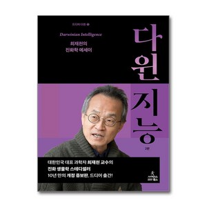 다윈 지능 최재천의 진화학 에세이 2판, 사이언스북스, 최재천