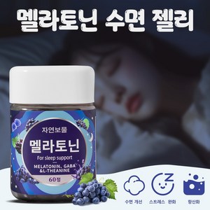 자연보물 멜라토닌 3mg 가바 L 테아닌 수면 젤리 불면증 스트레스 완화 수면에 도움을 주다 GABA, 2개, 60정