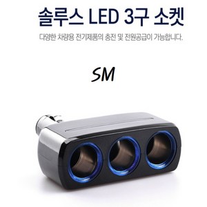 SM 솔루스 LED 접이식 3구 소켓 차량용 12V 24V 공용 멀티 소켓 시거잭 충전기, 솔루스 LED 3구소켓, 1개