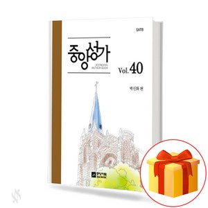 중앙성가 40집 (무선 스프링제본) [선택구매] 중앙아트, 중앙성가Vol.40(스프링제본)