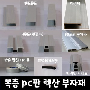 SKY LITE 평판형 복층 PC판 렉산 부자재 엔드몰드 마감바 H몰드 덮개바 커넥팅바 가스켓 실리콘 방진방습 테이프, EPDM가스켓, 100M/1ROLL, 1개