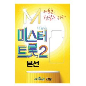 미스터 트롯2 본선, 1USB