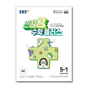 EBS 만점왕 수학 플러스 5-1 (2025년용) / 한국교육방송공사, 수학영역