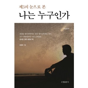 제3의 눈으로 본 나는 누구인가, 오영출판사, 오영희 저