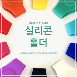 [ 337팩토리 ] 골프 볼마커 자석 분실 방지 필드용 실리콘 클립 (10 colo), 오렌지, 1개