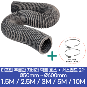 알류미늄(AL 은박) 후렉시블 덕트 호스 + 서스밴드 2개 직경 50mm ~ 500mm 타포린 pvc 후드 자바라 닥트호스 주름관 덕트자재 부속 화장실 욕실팬 알루미늄 닥트 호스, 1.5M, 타포린(천), 125mm(5인치)+서스밴드 2개, 1개