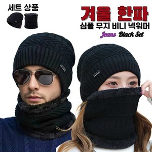 헤이엠제이 1+1 겨울 비니 넥워머 세트 방한 모자