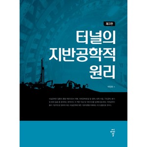 터널의 지반공학적 원리, 씨아이알, 이인모