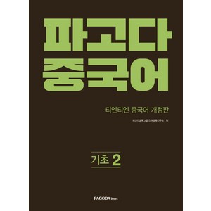 파고다 중국어 기초 2, 파고다북스