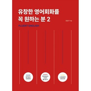 유창한 영어회화를 꼭 원하는 분 2 : Fluent English, 유창한 영어회화를 꼭 원하는 분`, 아델북스