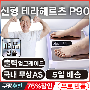 정품 신형 올리라이프 Olylife 테라P90 관세없음 국내AS 테라헤르츠 한글설명서 TERA P90 한국형220V