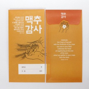 헌금봉투 맥추감사주일 2종 1속 100매, 1.손