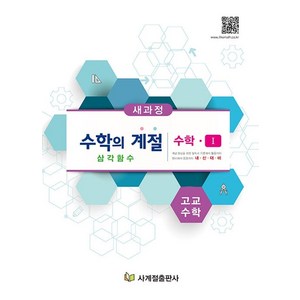 고교수학 수학의 계절 수학1 삼각함수, 사계절출판사, 수학영역