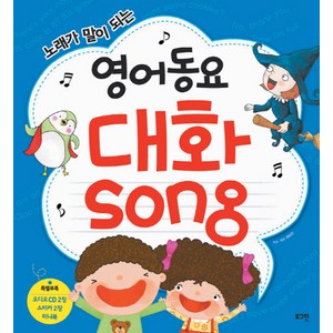 노래가 말이 되는영어동요 대화Song + CD 2장 + 스티커 + 미니북, 로그인, .