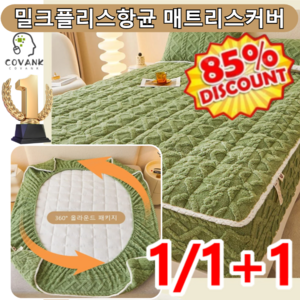 [1/1+1] A등급 밀크 플리스 순면 매트리스 커버 360° 전방위 감싸 /순면 패딩 섬유 충전/5-30cm 두께의 매트리스에 적합