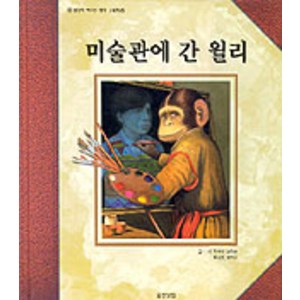 미술관에 간 윌리, 웅진닷컴, 웅진 세계 그림책