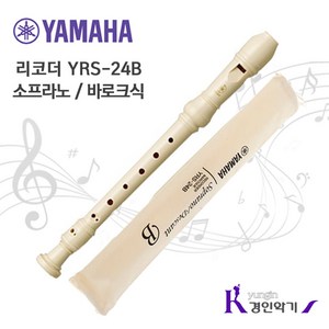 야마하 소프라노리코더 YRS-24B (바로크식) yrs24, YRS24B 바로크식, 1개