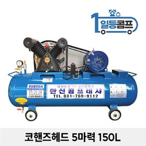 산업용 저소음 에어콤프레샤 코핸즈 콤푸레샤 5마력 150L, 1개