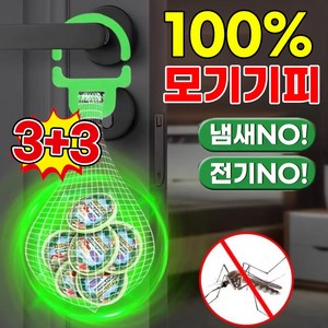 [100%모기기피!]1+1/1전기없는 모기기피제 걸이형 모기퇴치제 여행 캠핑용 벌레 해충 날파리 퇴치 망사 포함 포장램덤 출고, 6개, 40g