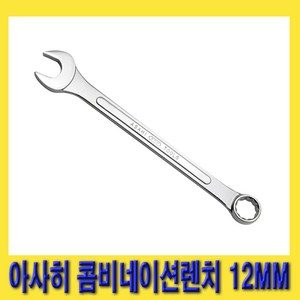 한경공구 아사히 콤비 콤비네이션 가다 스패너 렌치 12MM, 1개