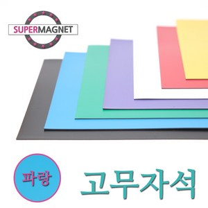 [슈퍼마그네트] 고무자석 칼라 고무시트 컬러 고무판 자석, 840-4_칼라고무자석시트_파랑_1개